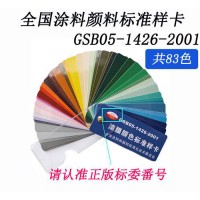 正版 国标色卡 油漆涂料色卡 GSB05-1426-2001 漆膜颜色标准样卡