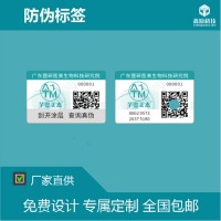 鑫浪 防伪标签 二维码防伪标签 物理防伪标签 多重防伪技术定制 量大从优