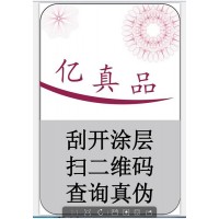 防伪标签 二维码防伪 定制开发微信防伪积分 积分兑换商城其他防伪技术产品