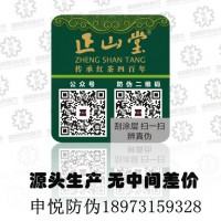 一物一码防伪标签 二维码彩码防伪技术 可变二维码防伪商标