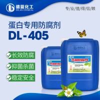 工业蛋白胶杀菌防腐剂 防止蛋白腐败 蛋白专用防腐剂DL-405 蛋白防腐剂