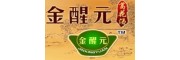 金醒元