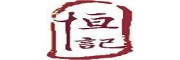 恒记