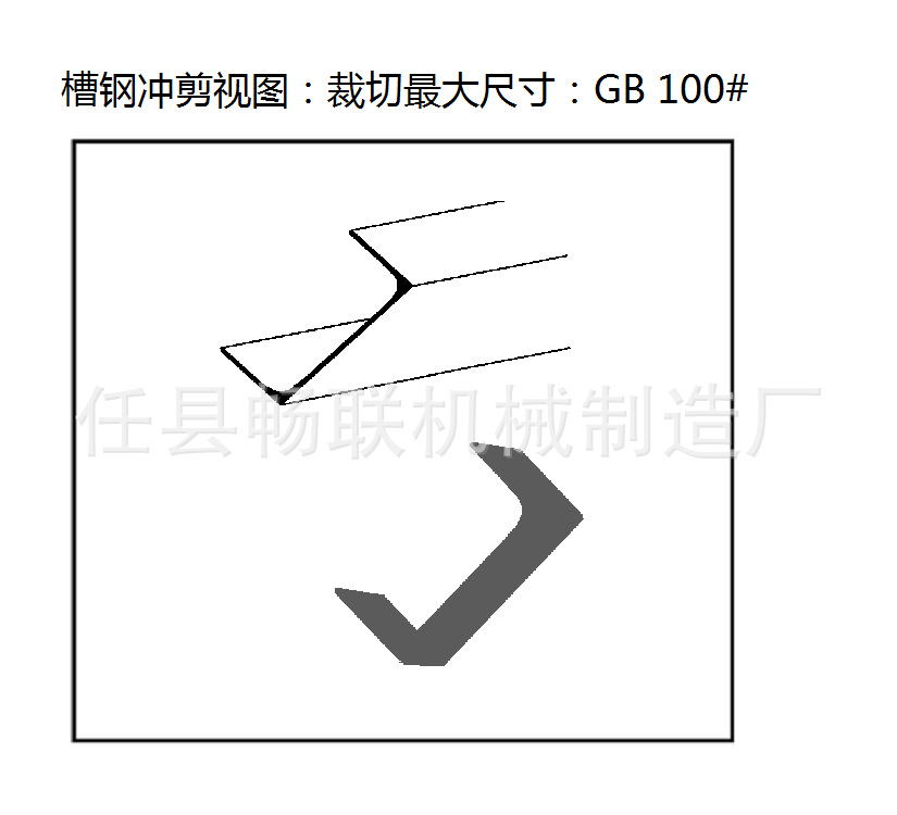 冲剪机·槽钢图 - 副本.png