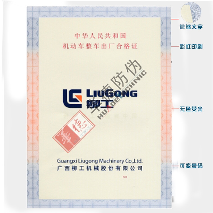 防伪合格证书