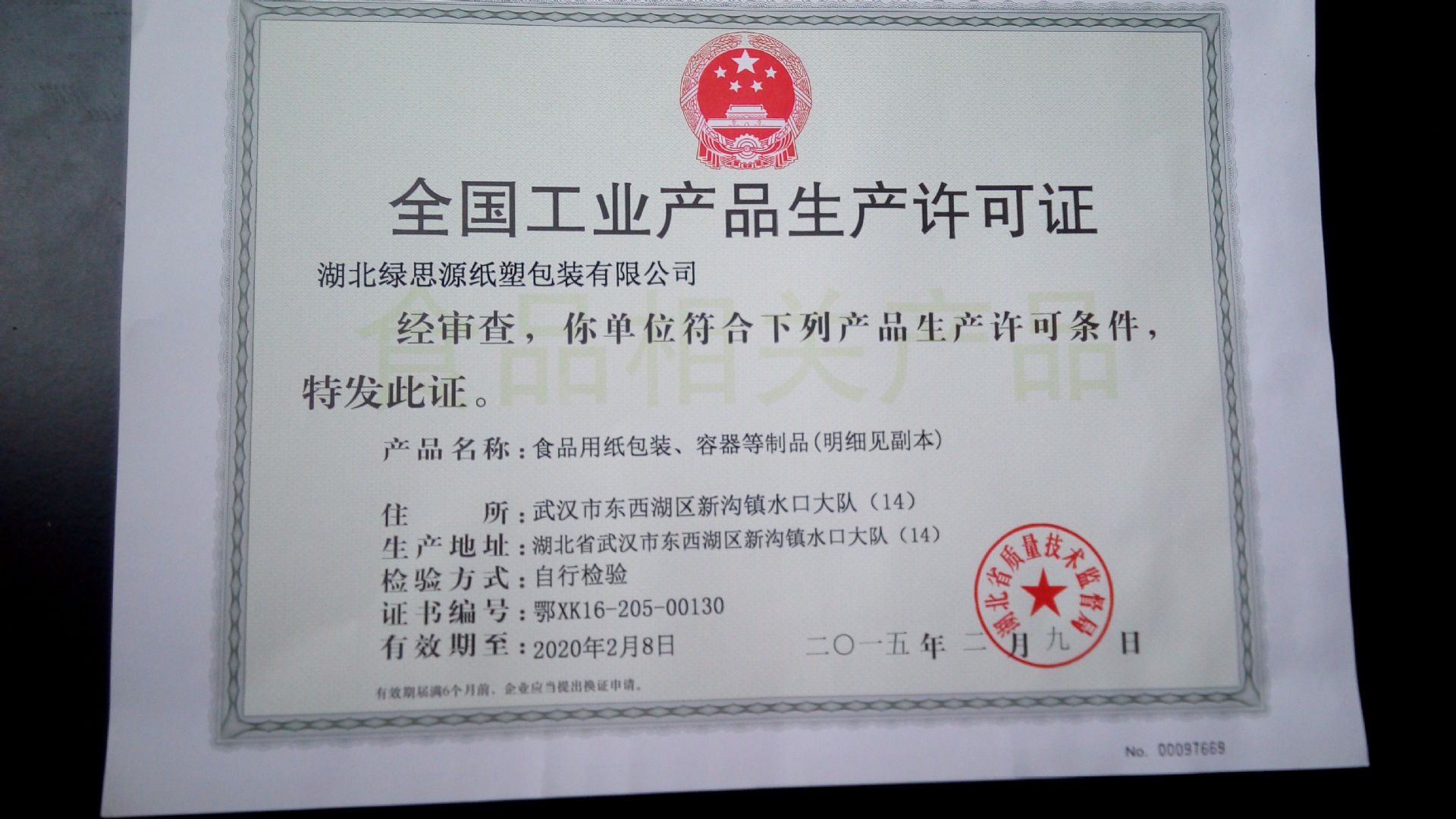 生产许可证
